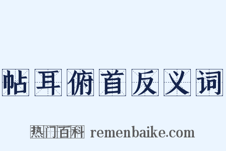 帖耳俯首反义词是什么意思的图片